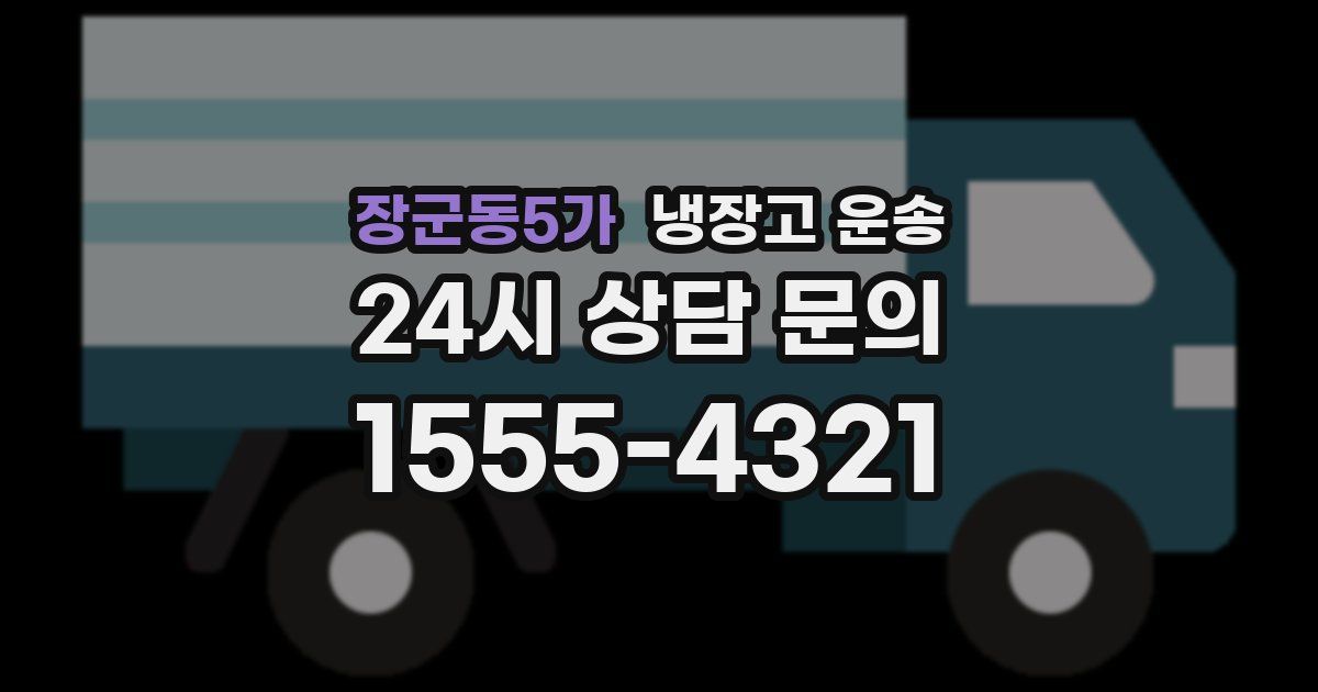 장군동5가 냉장고 운송
