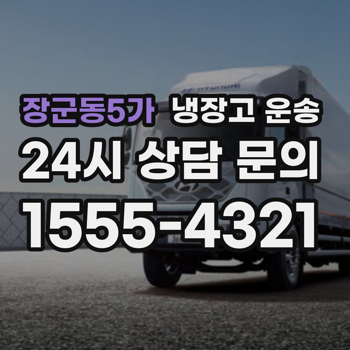 장군동5가 냉장고 운송