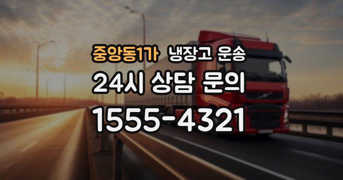 중앙동1가 냉장고 운송