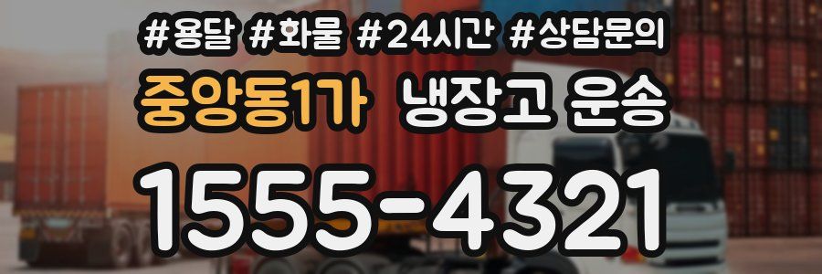 중앙동1가 냉장고 운송