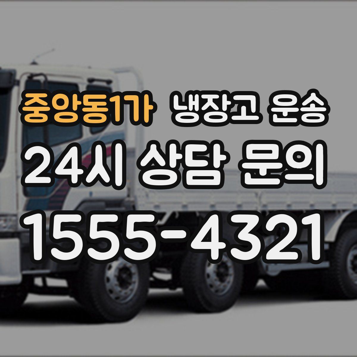 중앙동1가 냉장고 운송