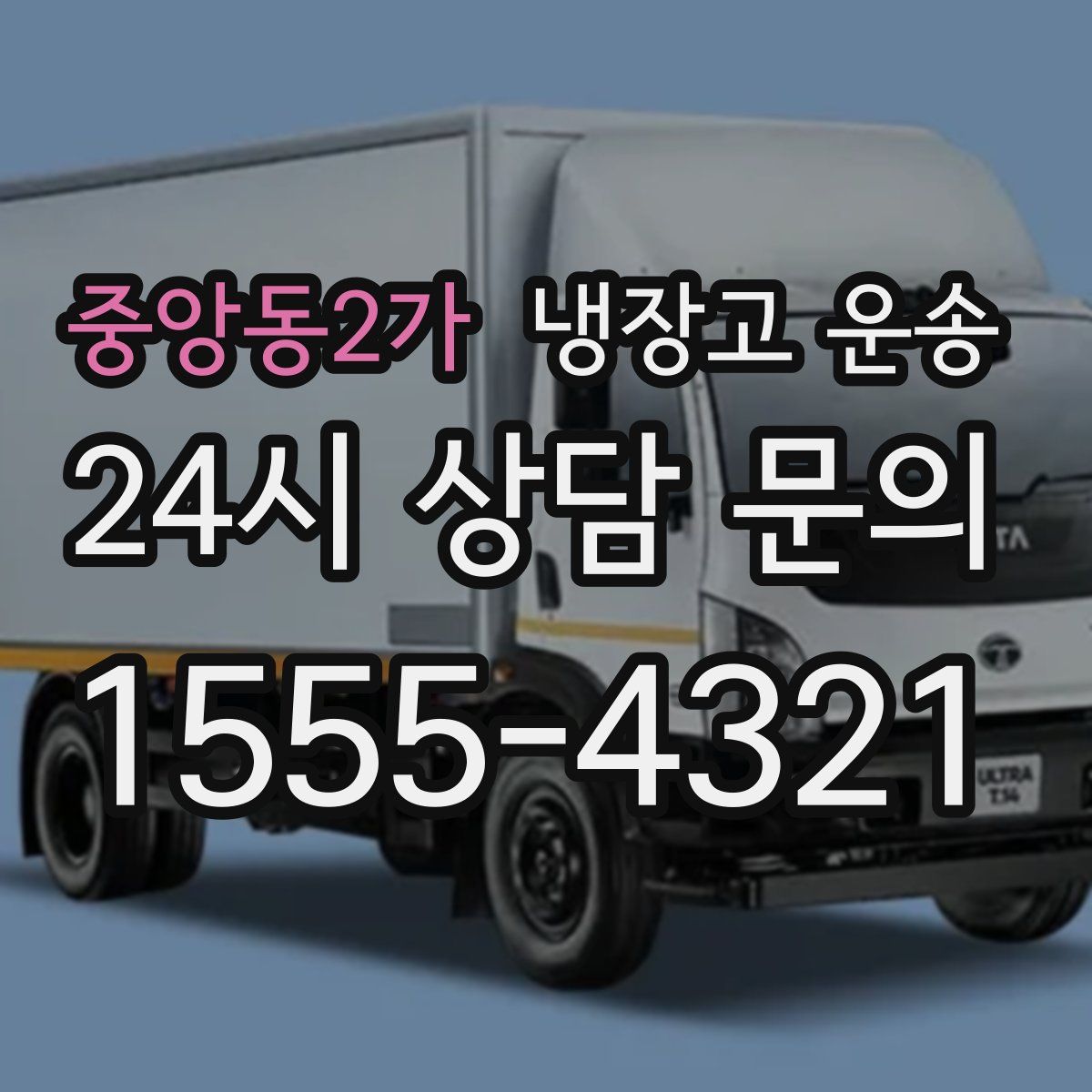 중앙동2가 냉장고 운송