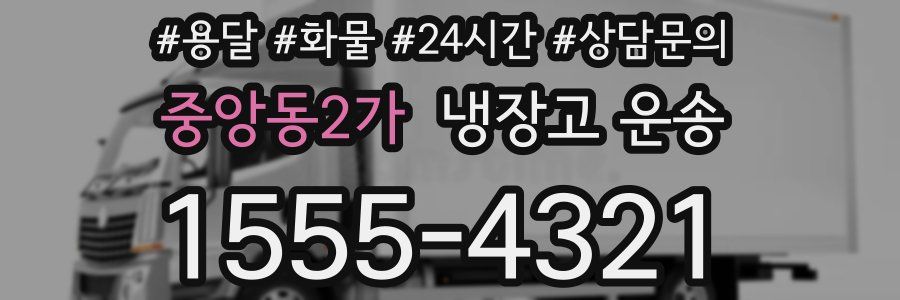 중앙동2가 냉장고 운송