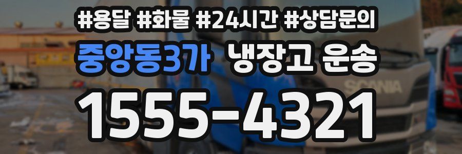중앙동3가 냉장고 운송