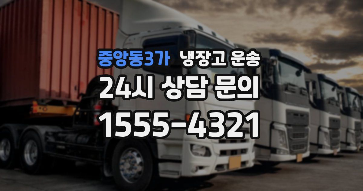 중앙동3가 냉장고 운송