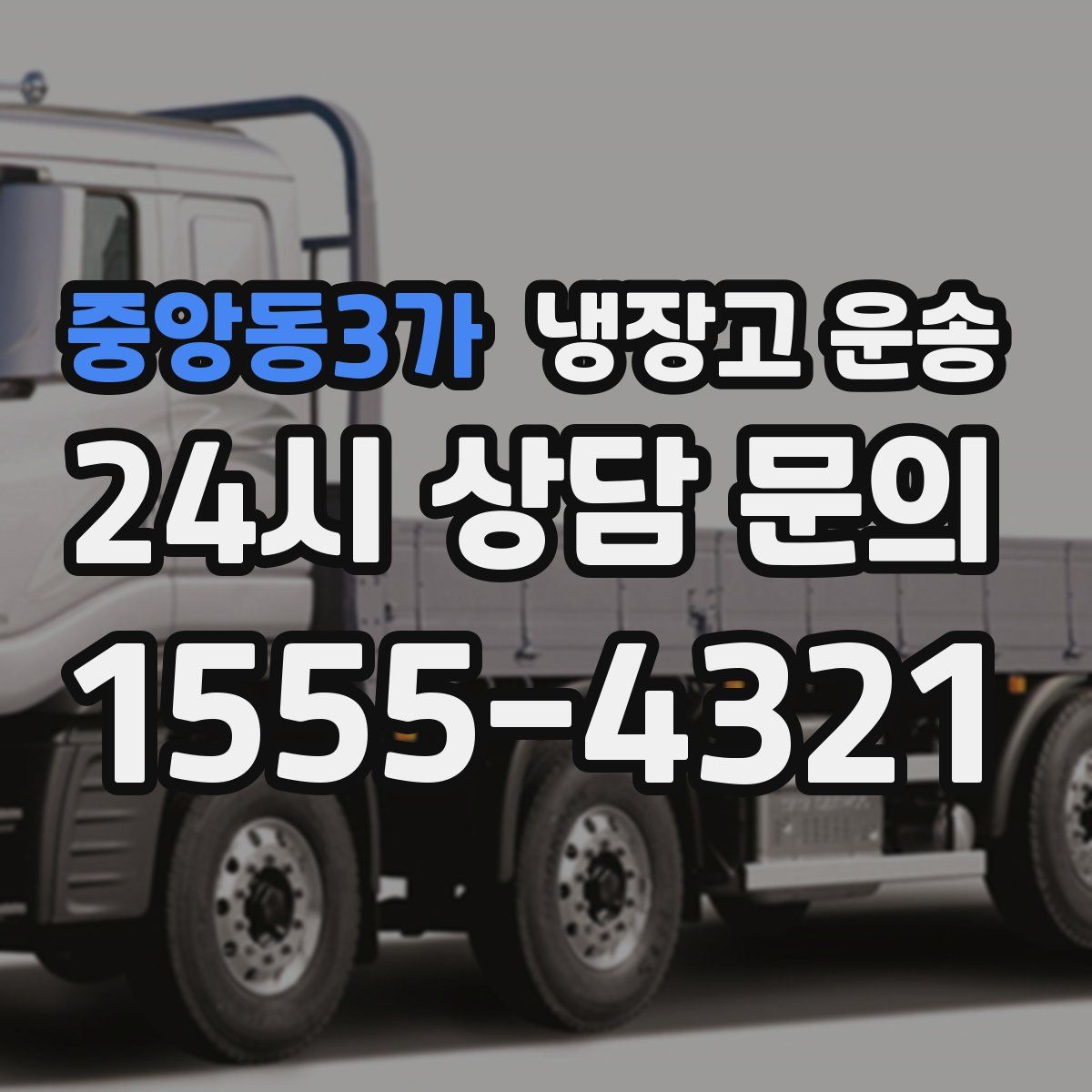 중앙동3가 냉장고 운송