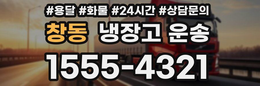 창동 냉장고 운송