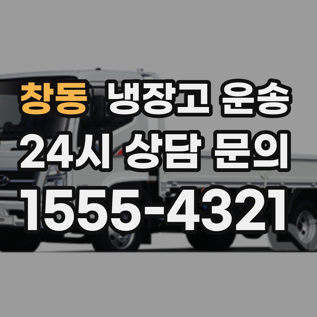 창동 냉장고 운송
