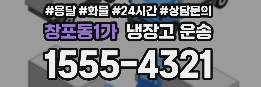 창포동1가 냉장고 운송