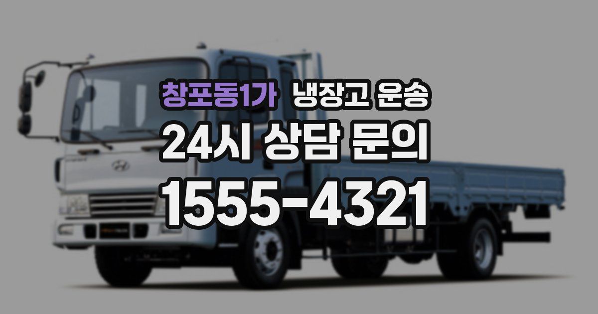 창포동1가 냉장고 운송