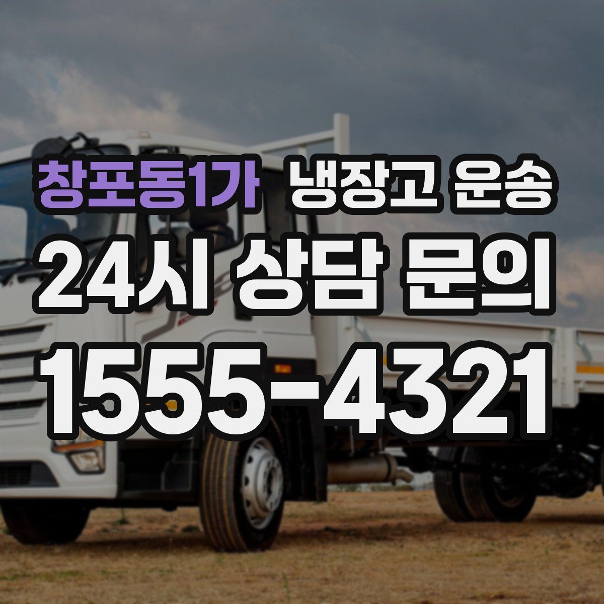 창포동1가 냉장고 운송