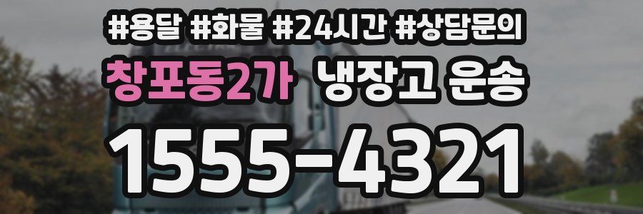 창포동2가 냉장고 운송