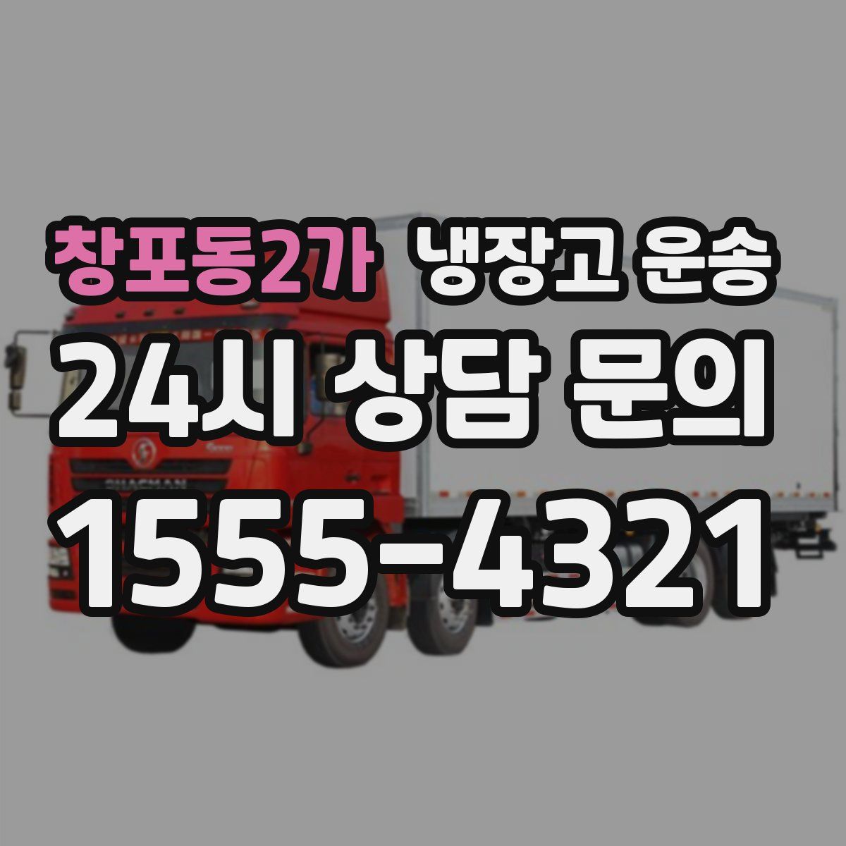 창포동2가 냉장고 운송