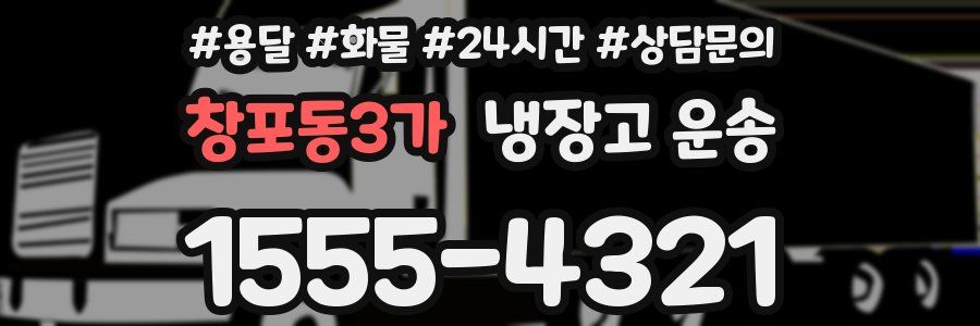 창포동3가 냉장고 운송