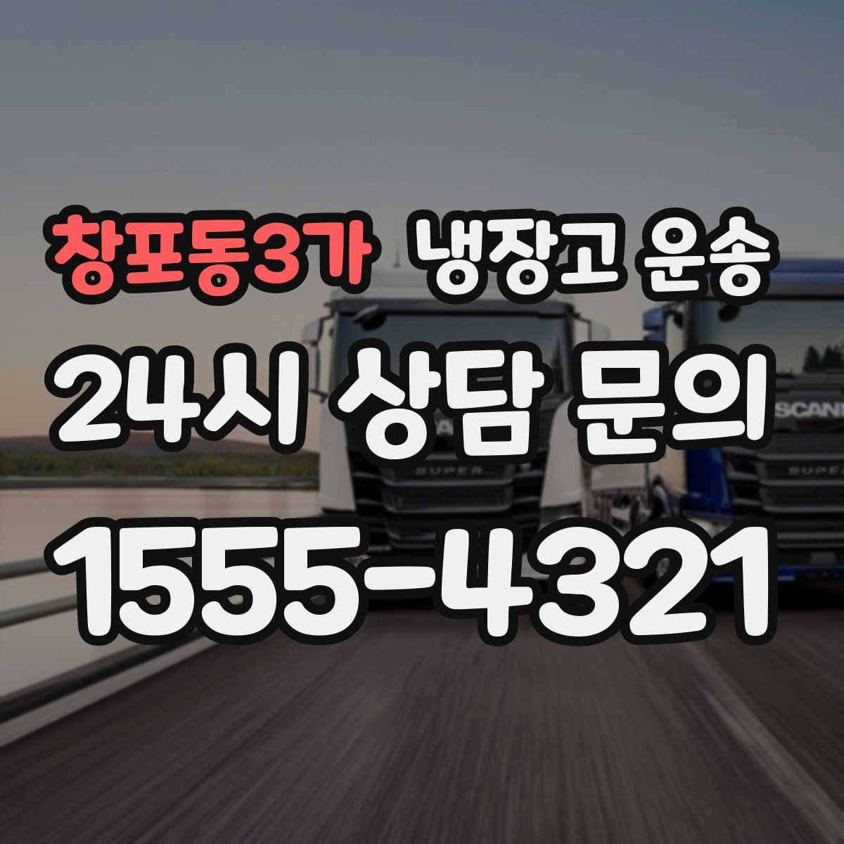 창포동3가 냉장고 운송