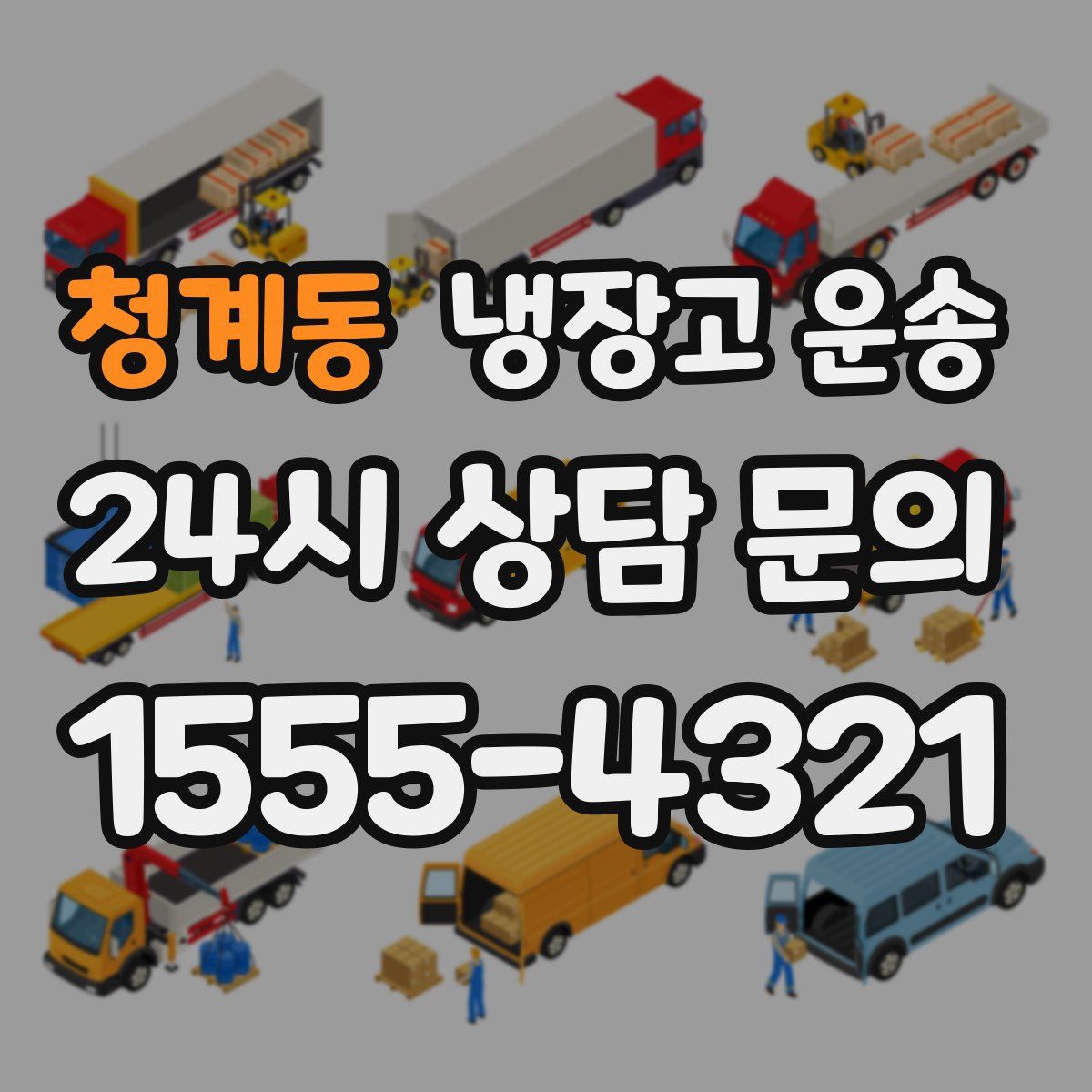 청계동 냉장고 운송