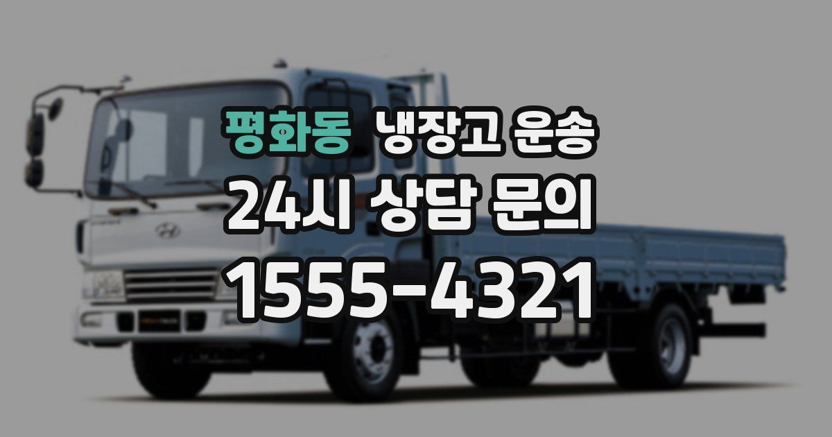평화동 냉장고 운송