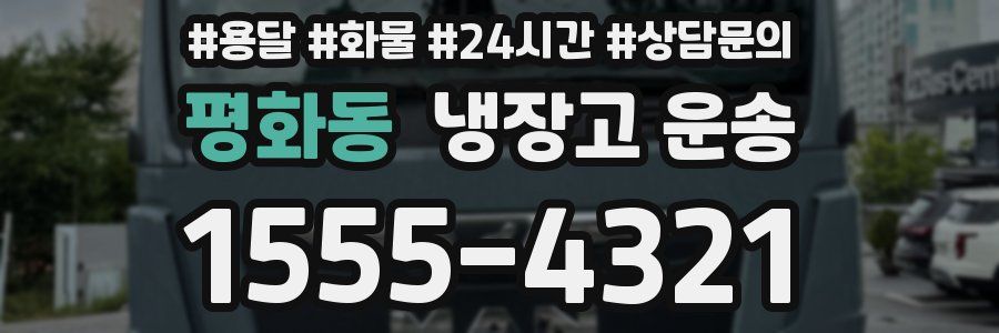 평화동 냉장고 운송