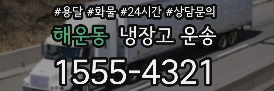 해운동 냉장고 운송