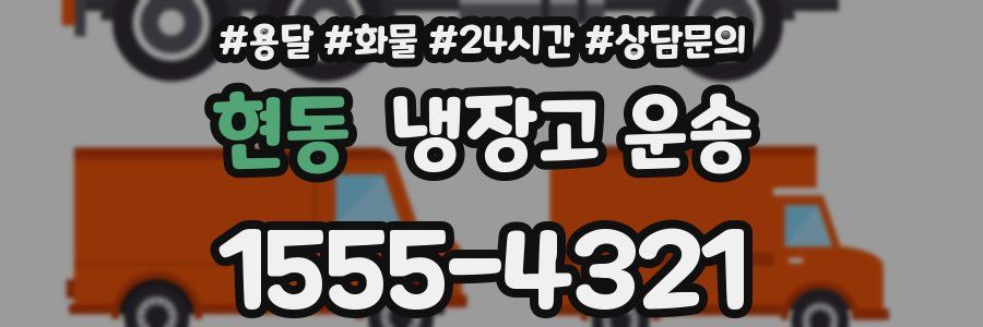 현동 냉장고 운송