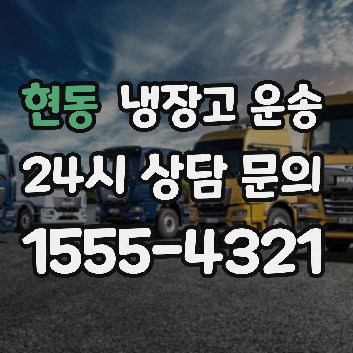 현동 냉장고 운송