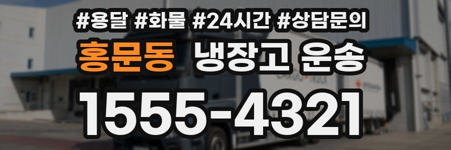 홍문동 냉장고 운송