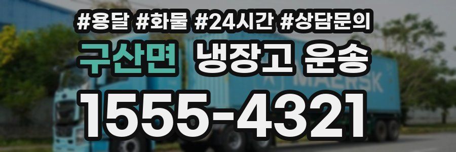 구산면 냉장고 운송