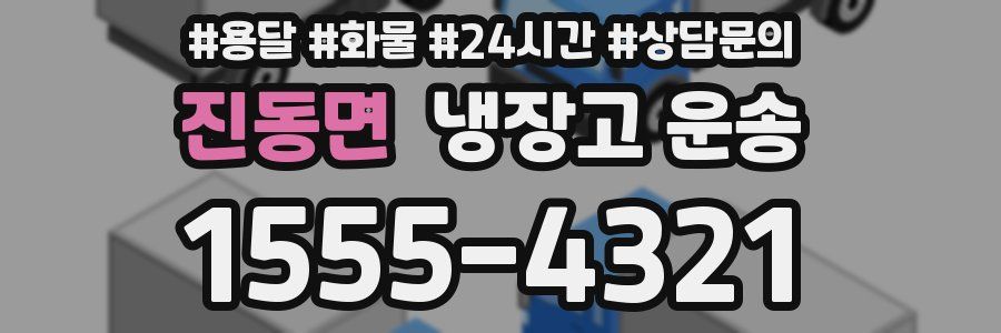 진동면 냉장고 운송