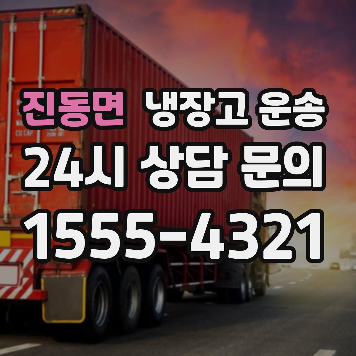 진동면 냉장고 운송