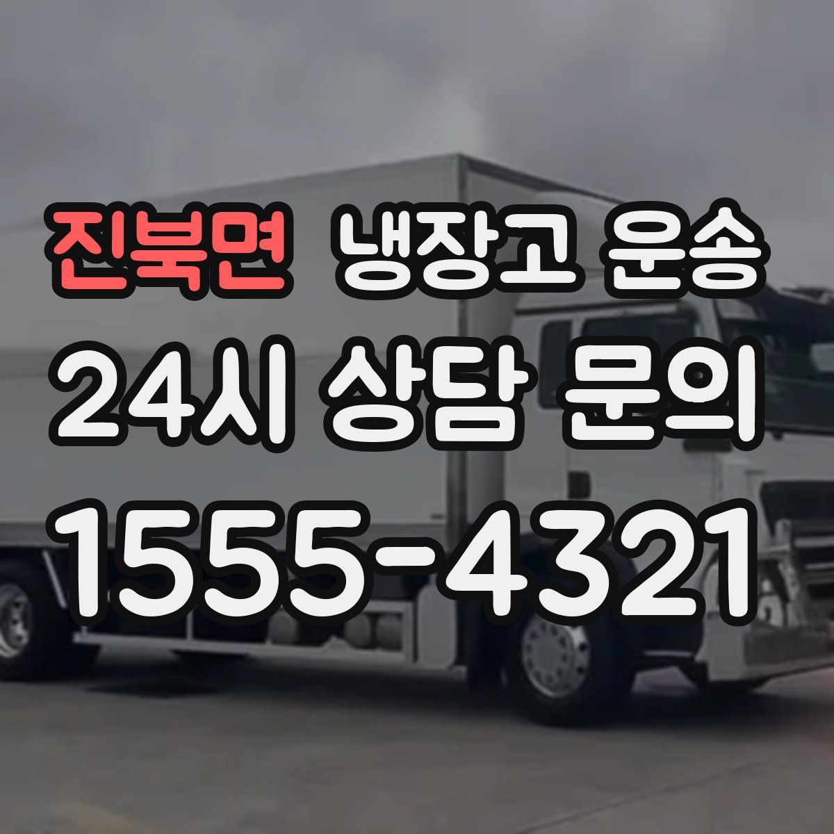 진북면 냉장고 운송