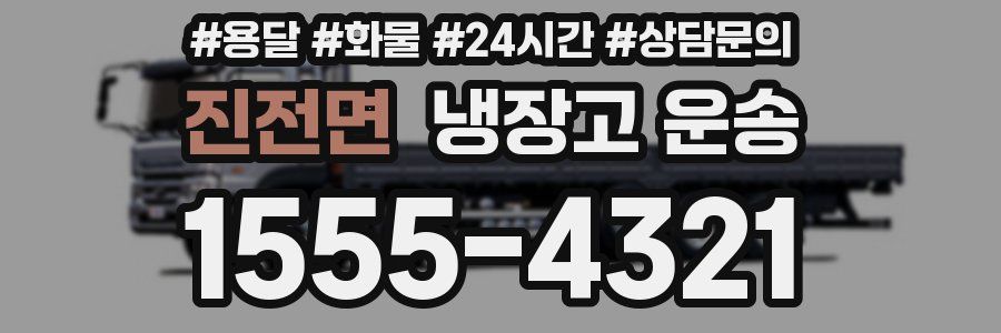 진전면 냉장고 운송