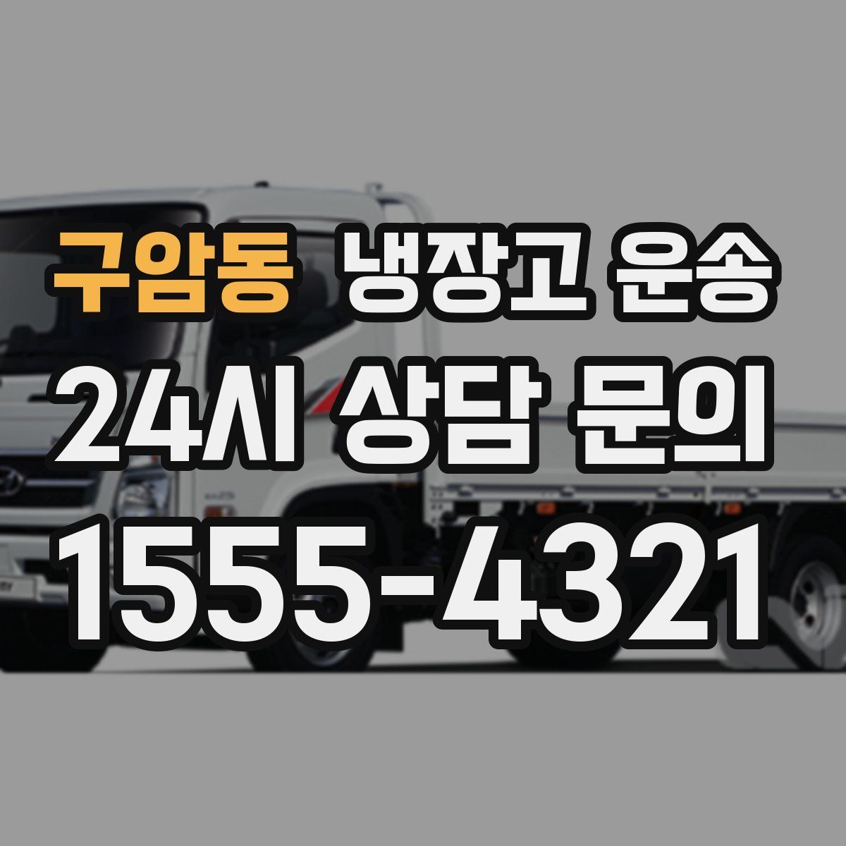 구암동 냉장고 운송