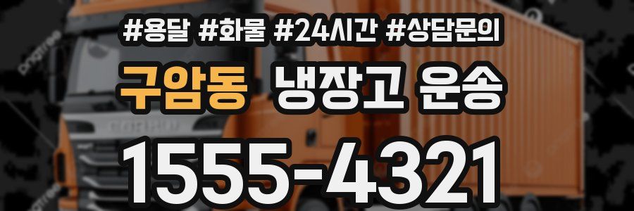 구암동 냉장고 운송