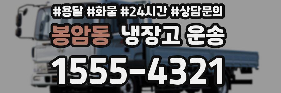 봉암동 냉장고 운송