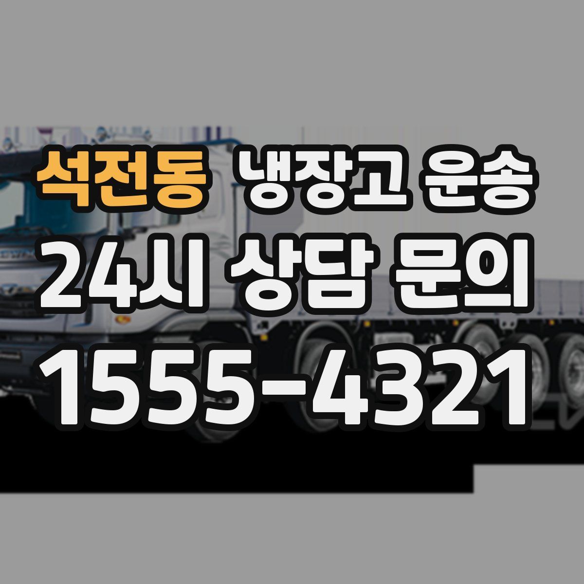 석전동 냉장고 운송