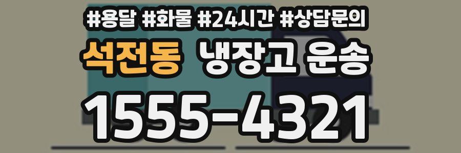 석전동 냉장고 운송