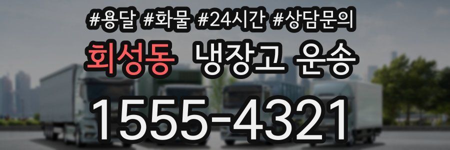 회성동 냉장고 운송