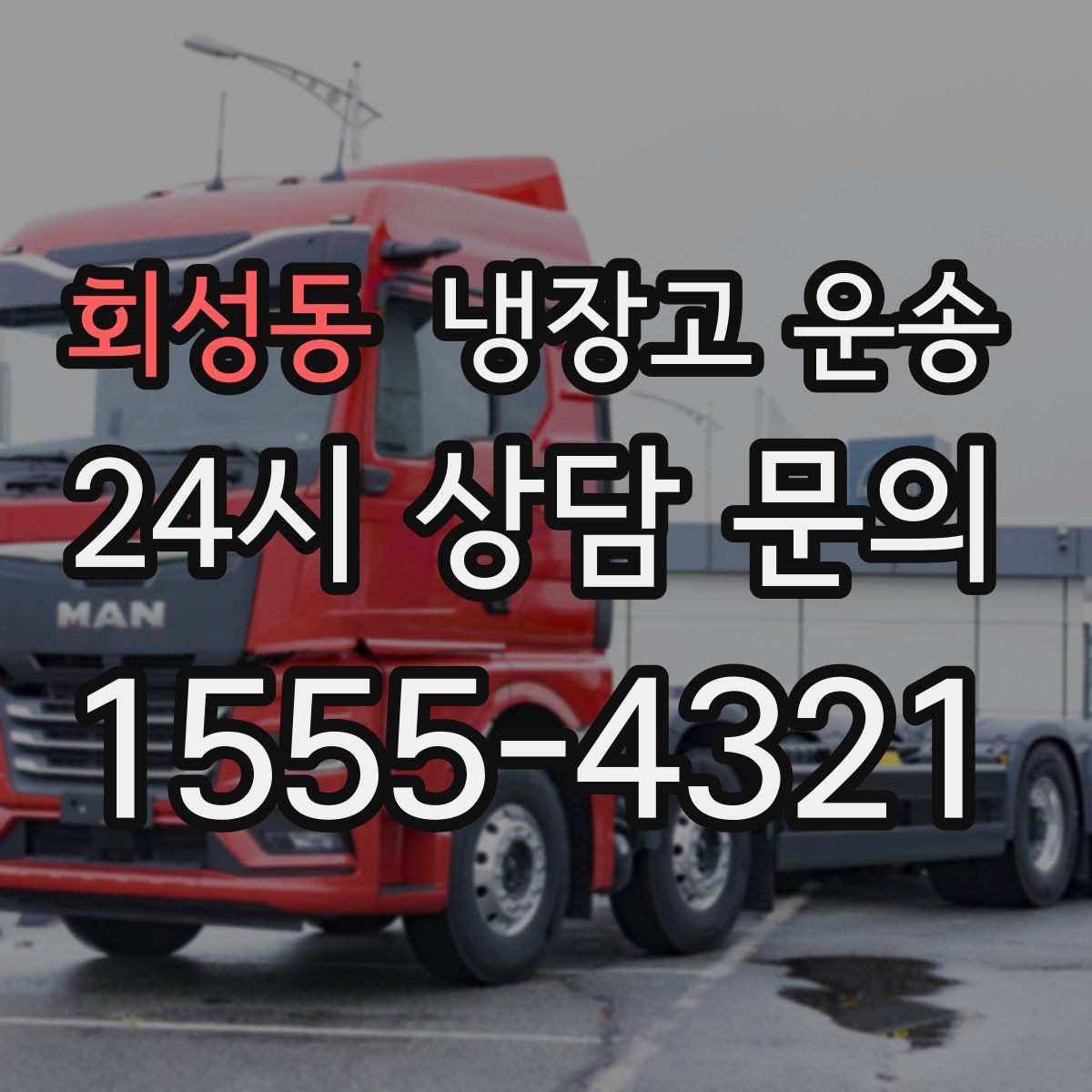 회성동 냉장고 운송
