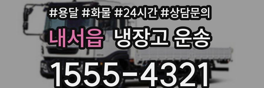 내서읍 냉장고 운송
