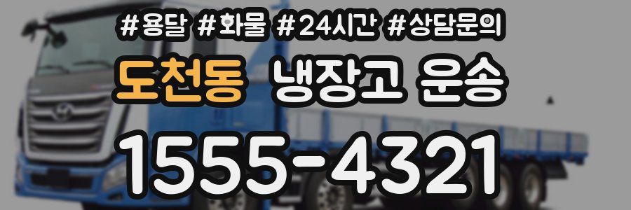 도천동 냉장고 운송