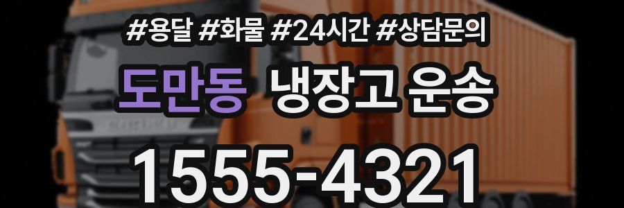 도만동 냉장고 운송