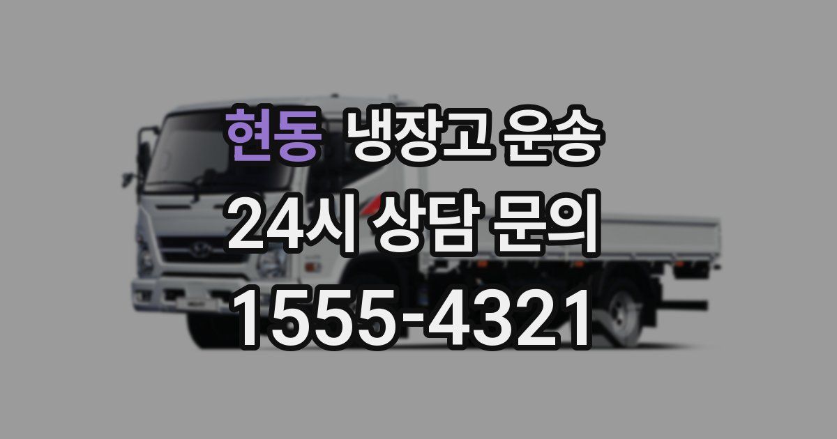 현동 냉장고 운송