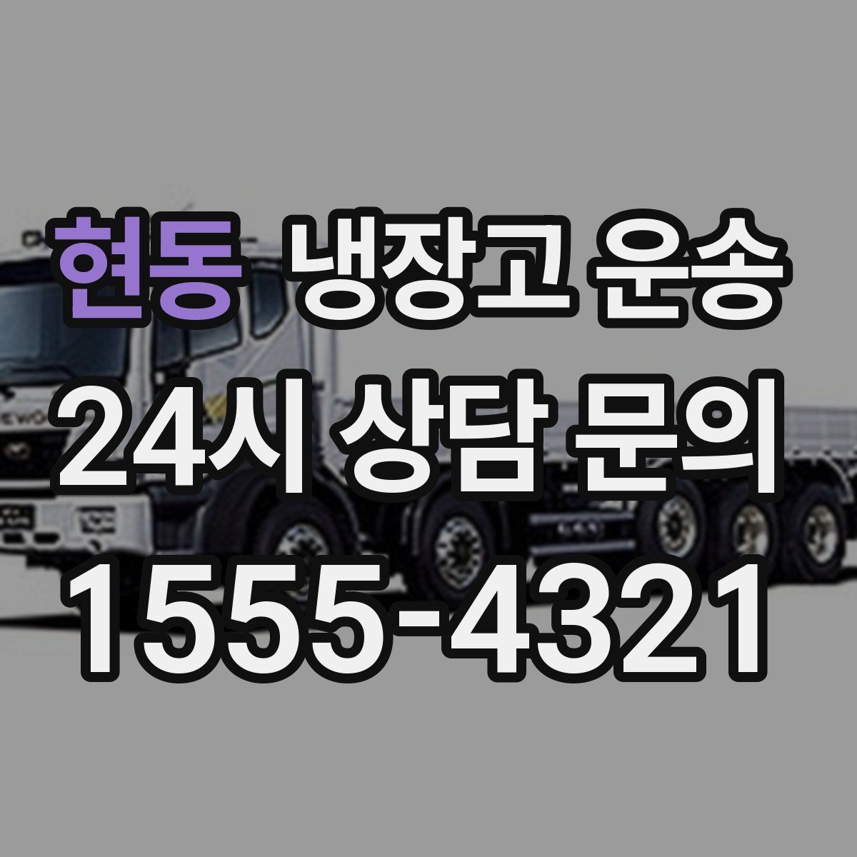 현동 냉장고 운송