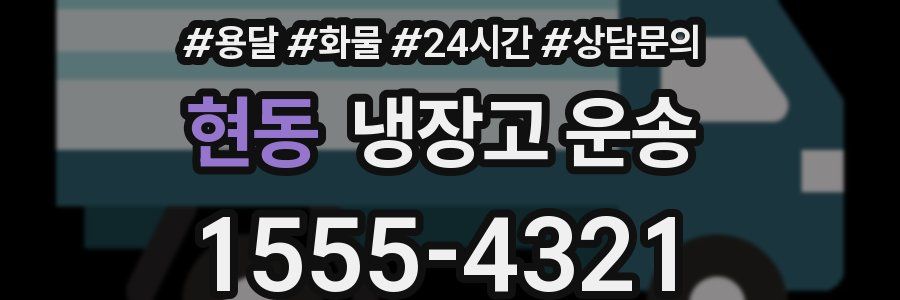 현동 냉장고 운송