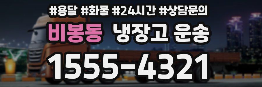비봉동 냉장고 운송