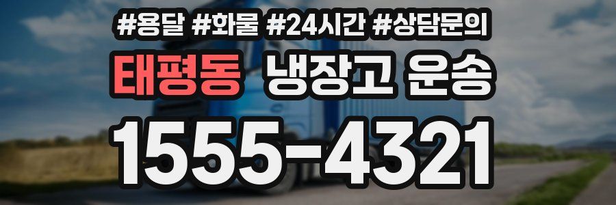 태평동 냉장고 운송