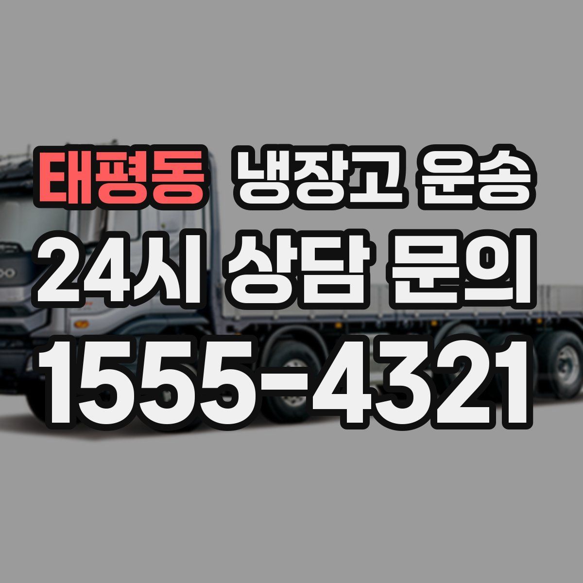 태평동 냉장고 운송