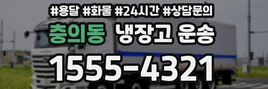 충의동 냉장고 운송