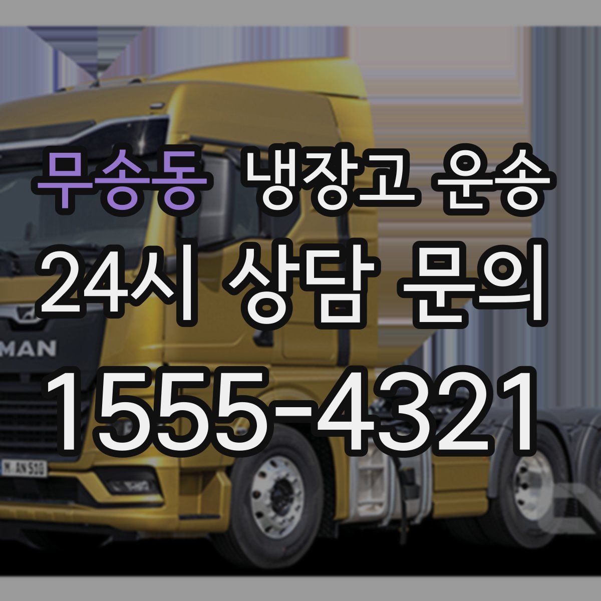 무송동 냉장고 운송
