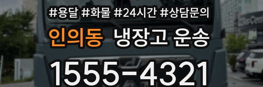 인의동 냉장고 운송
